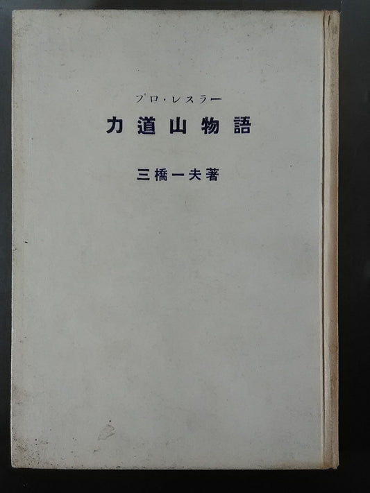 Pro Wrestler Rikidozan Story