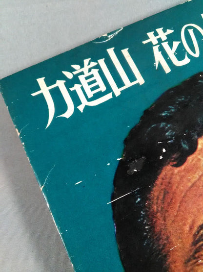 力道山 花の生涯