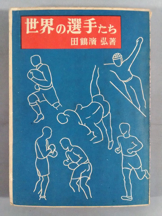 世界の選手たち