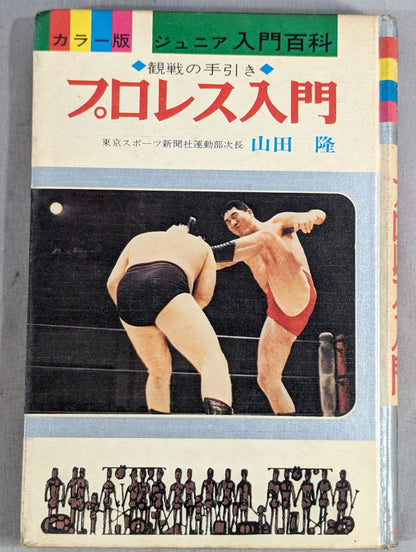 ◆Guide to Watching the Game◆ Introduction to Pro Wrestling  (Color Version Junior Introductory Encyclopedia (3))