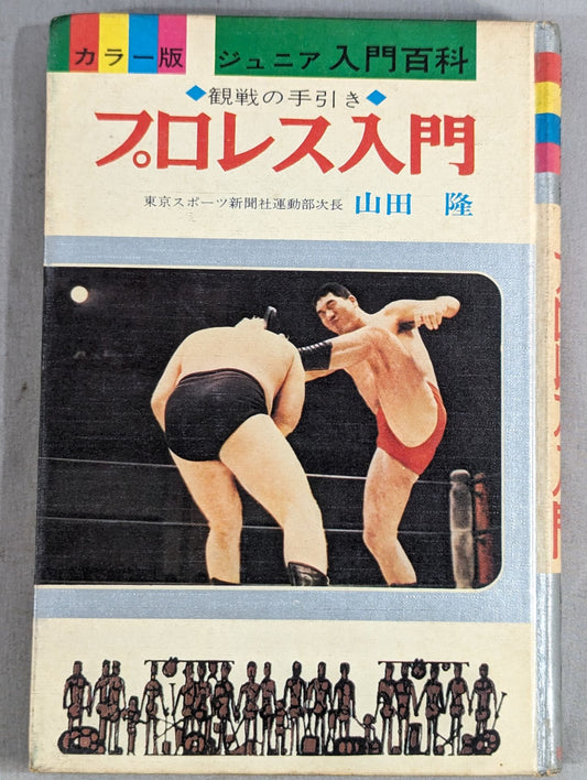 ◆Guide to Watching the Game◆ Introduction to Pro Wrestling  (Color Version Junior Introductory Encyclopedia (3))