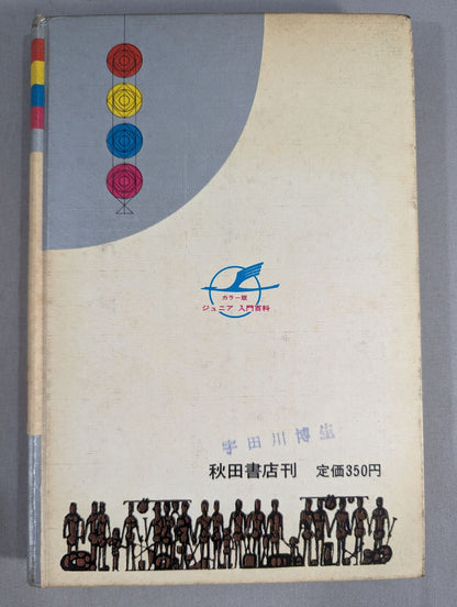 ◆Guide to Watching the Game◆ Introduction to Pro Wrestling  (Color Version Junior Introductory Encyclopedia (3))