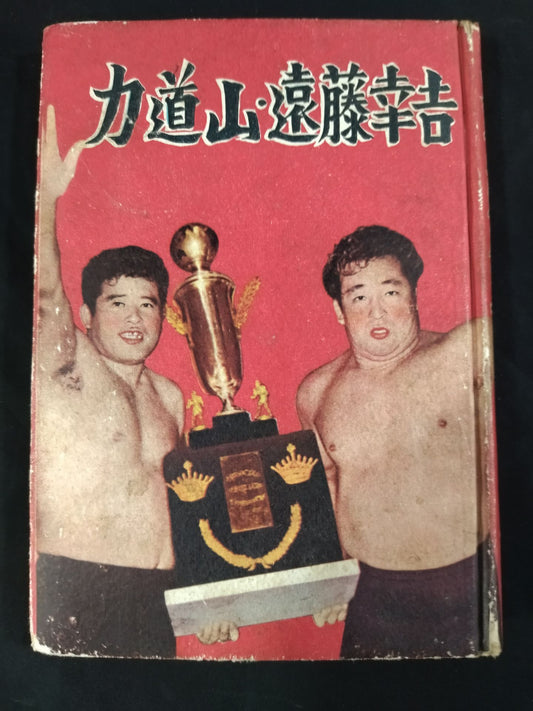 ★プロ・レス王者★ 力道山・遠藤幸吉