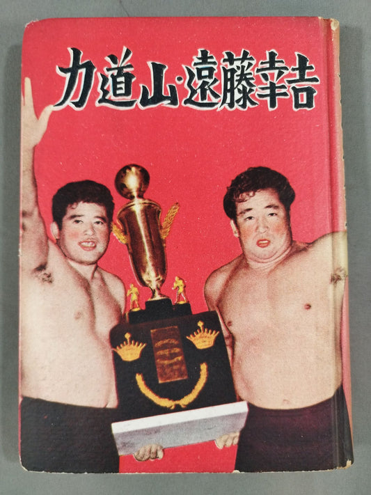 ★プロ・レス王者★ 力道山・遠藤幸吉