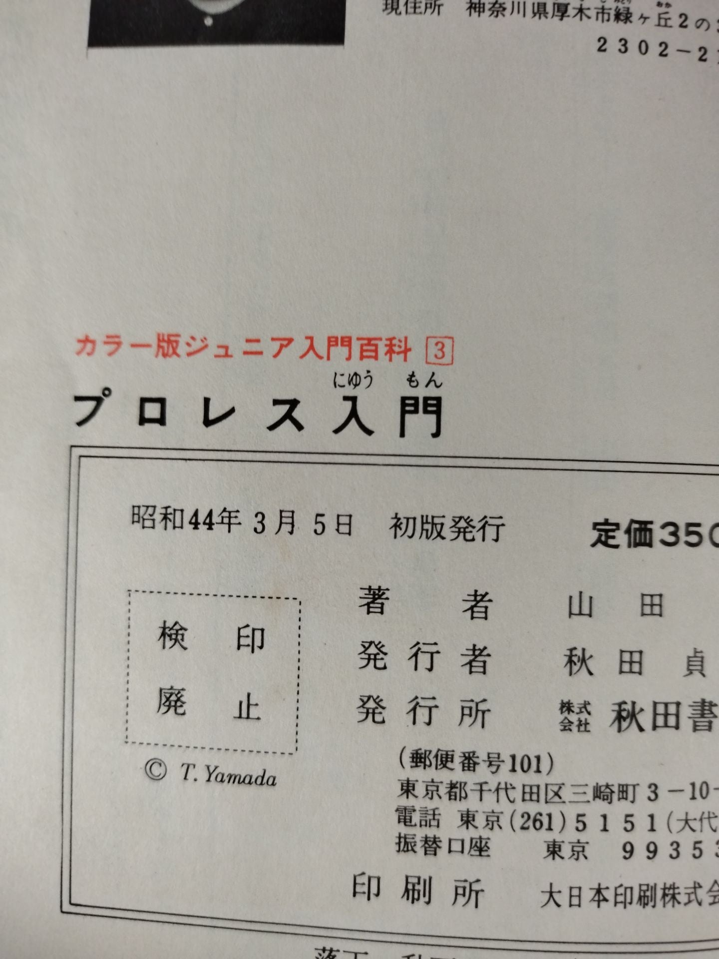 ◆Guide to Watching the Game◆ Introduction to Pro Wrestling  (Color Version Junior Introductory Encyclopedia (3))