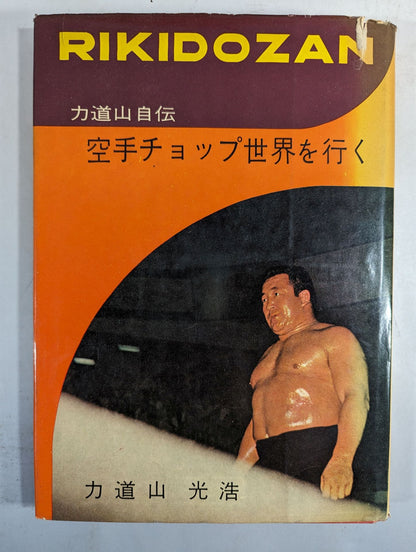 力道山自伝 空手チョップ世界を行く