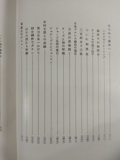 力道山自伝 空手チョップ世界を行く