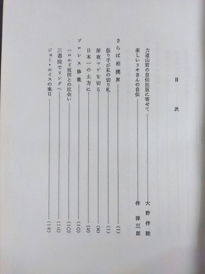 力道山自伝 空手チョップ世界を行く