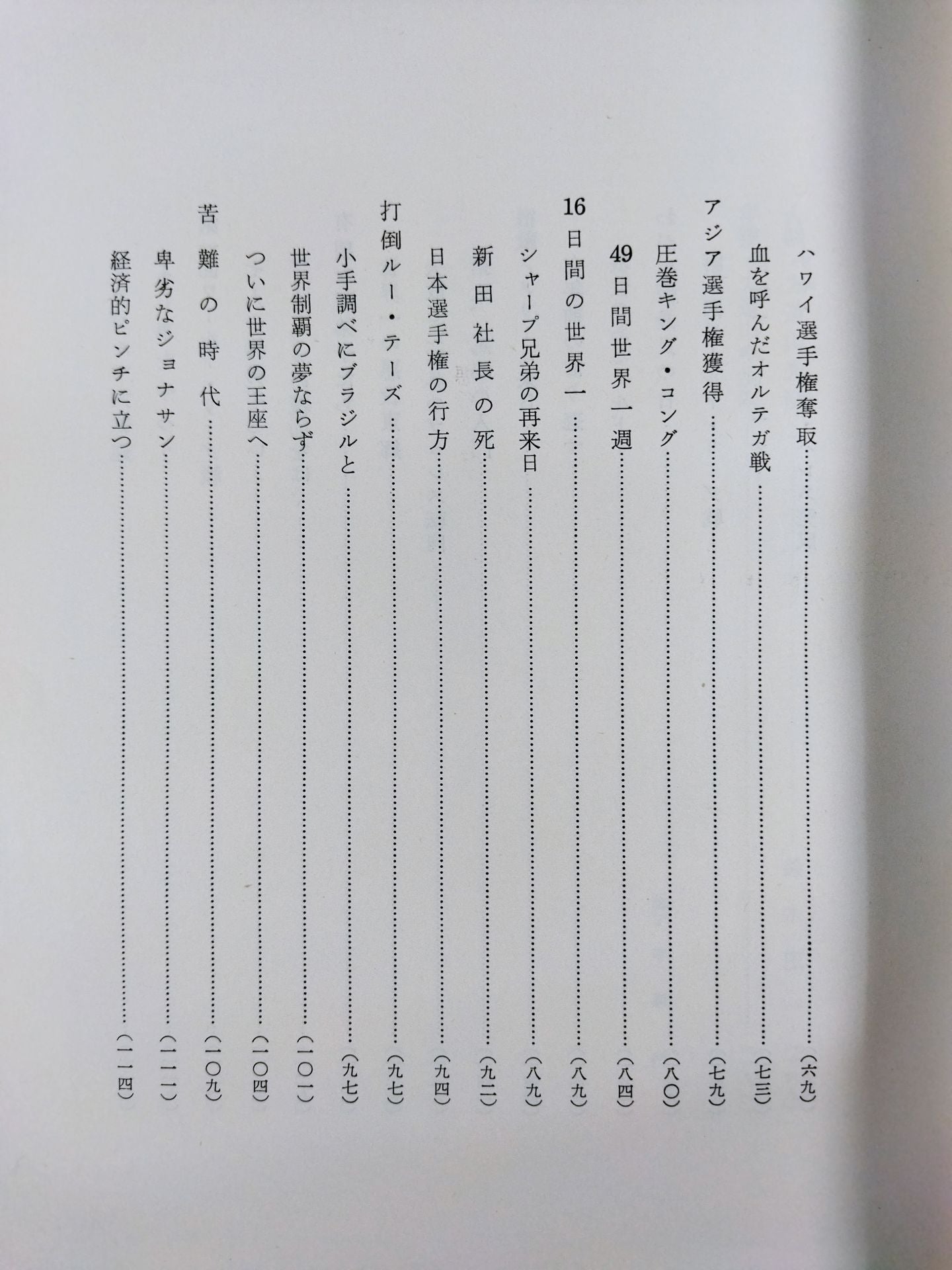 力道山自伝 空手チョップ世界を行く