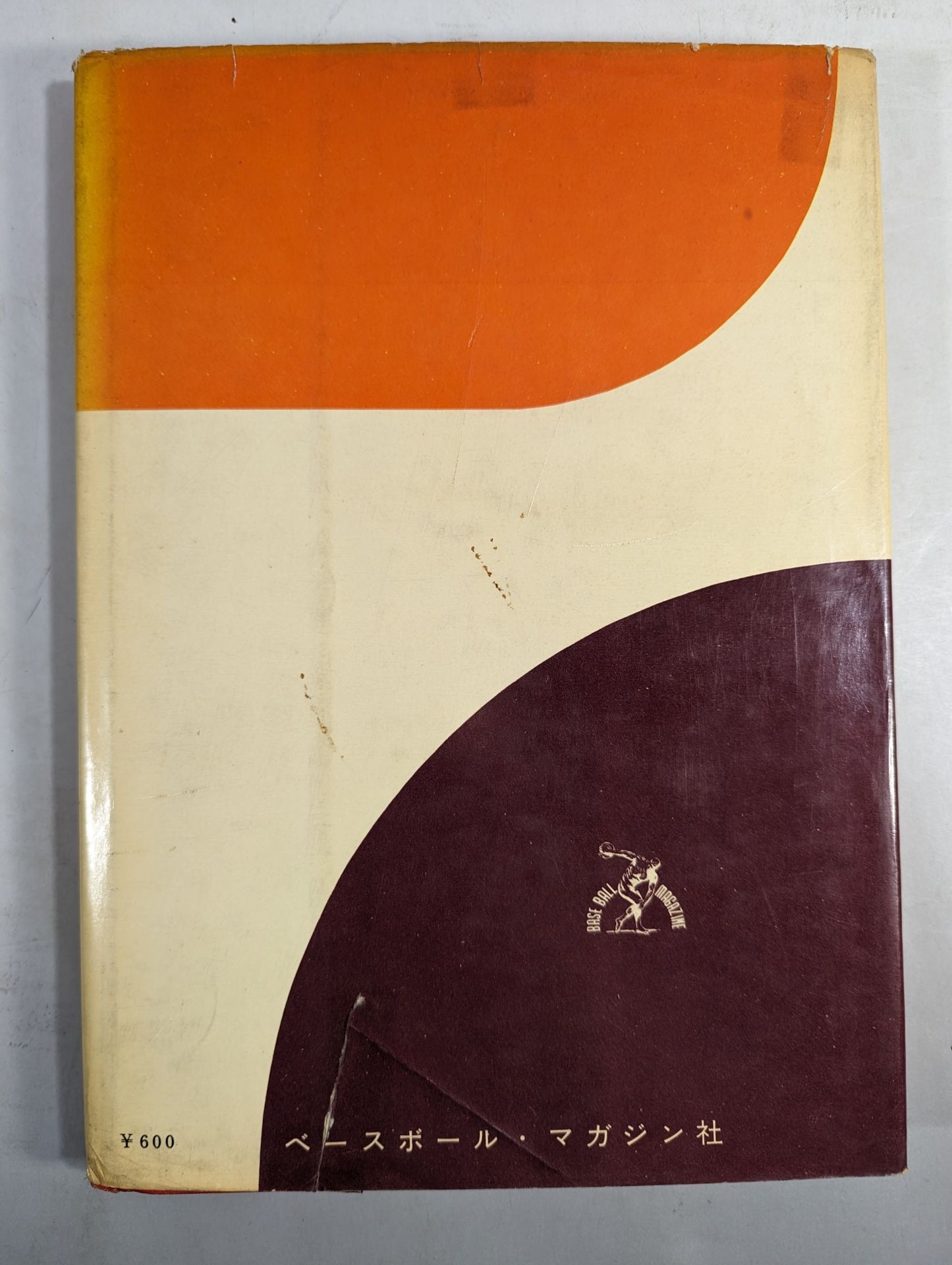 力道山自伝 空手チョップ世界を行く