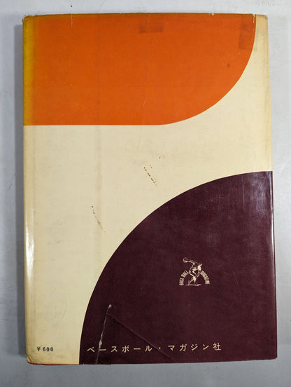 力道山自伝 空手チョップ世界を行く