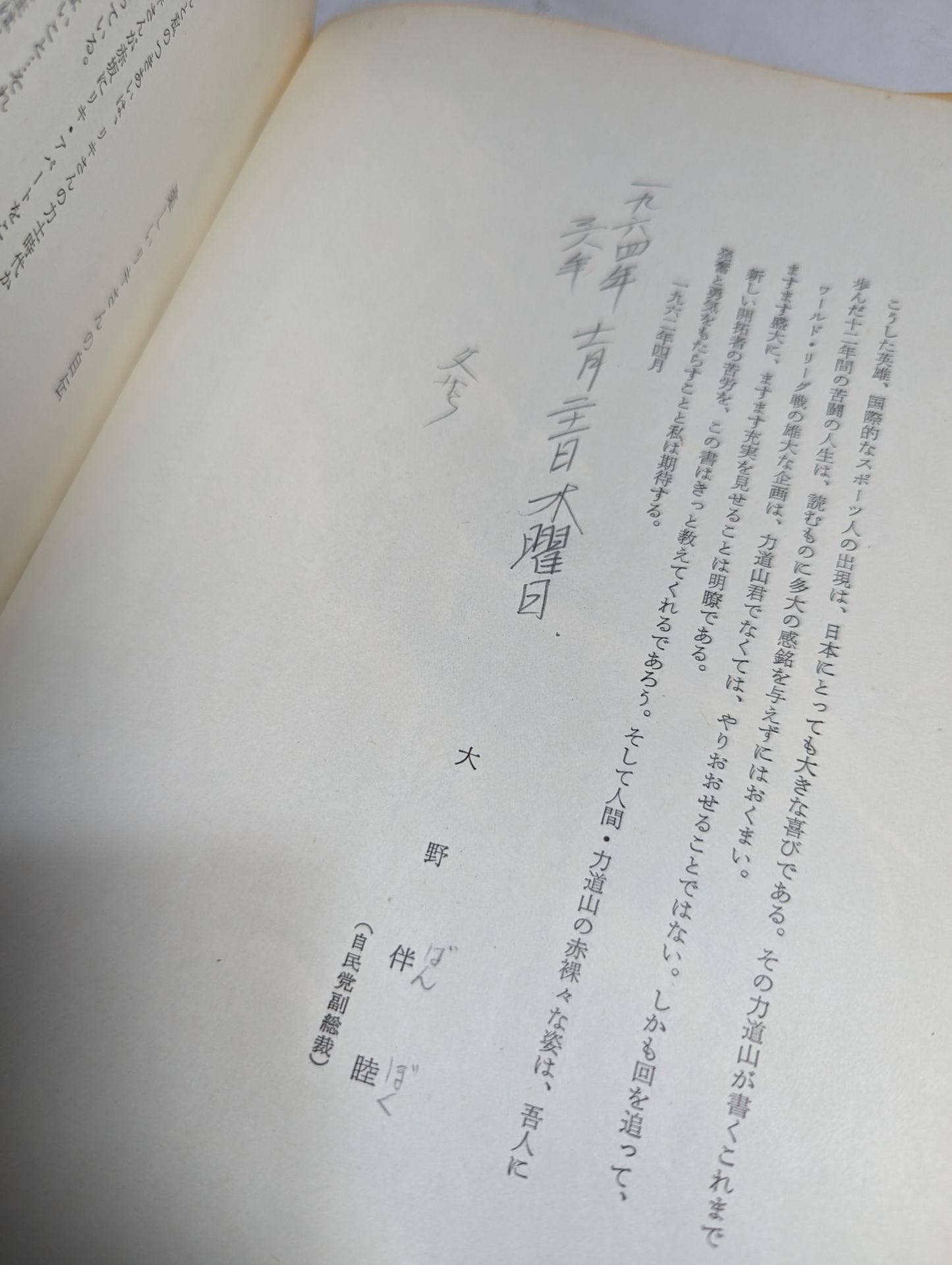 力道山自伝 空手チョップ世界を行く