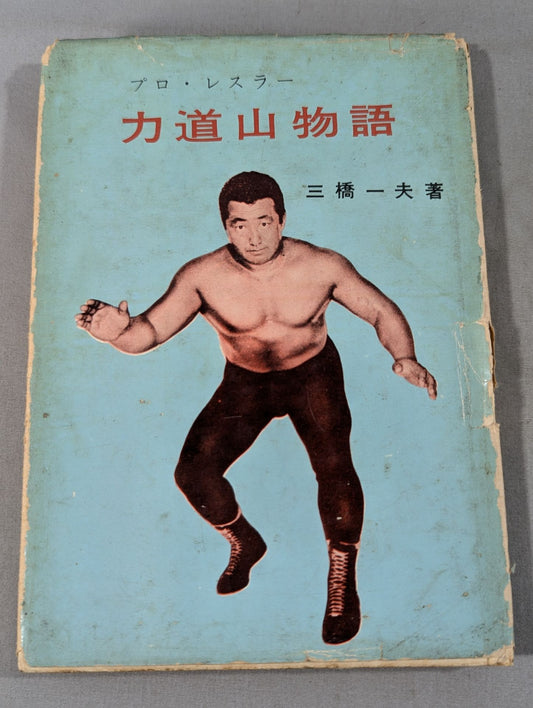 Pro Wrestler Rikidozan Story