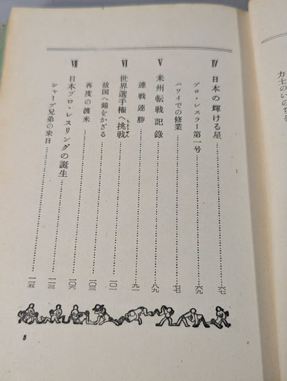 プロ・レスラー 力道山物語