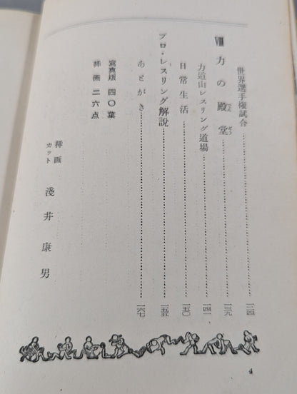 プロ・レスラー 力道山物語