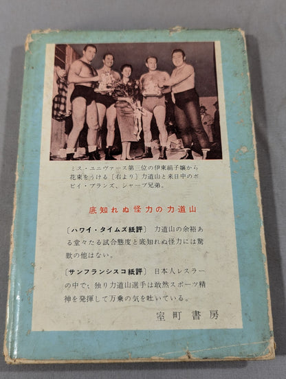 プロ・レスラー 力道山物語