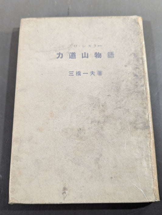 Pro Wrestler Rikidozan Story