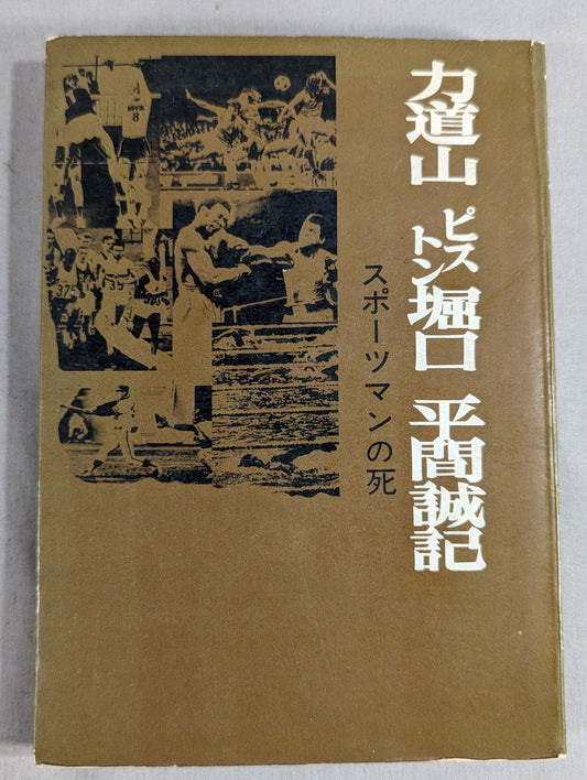 Terauchi Daikichi Sports Literature Complete Works (4) Rikidozan , Piston Horiguchi, Seiki Hirama Death of a sportsman