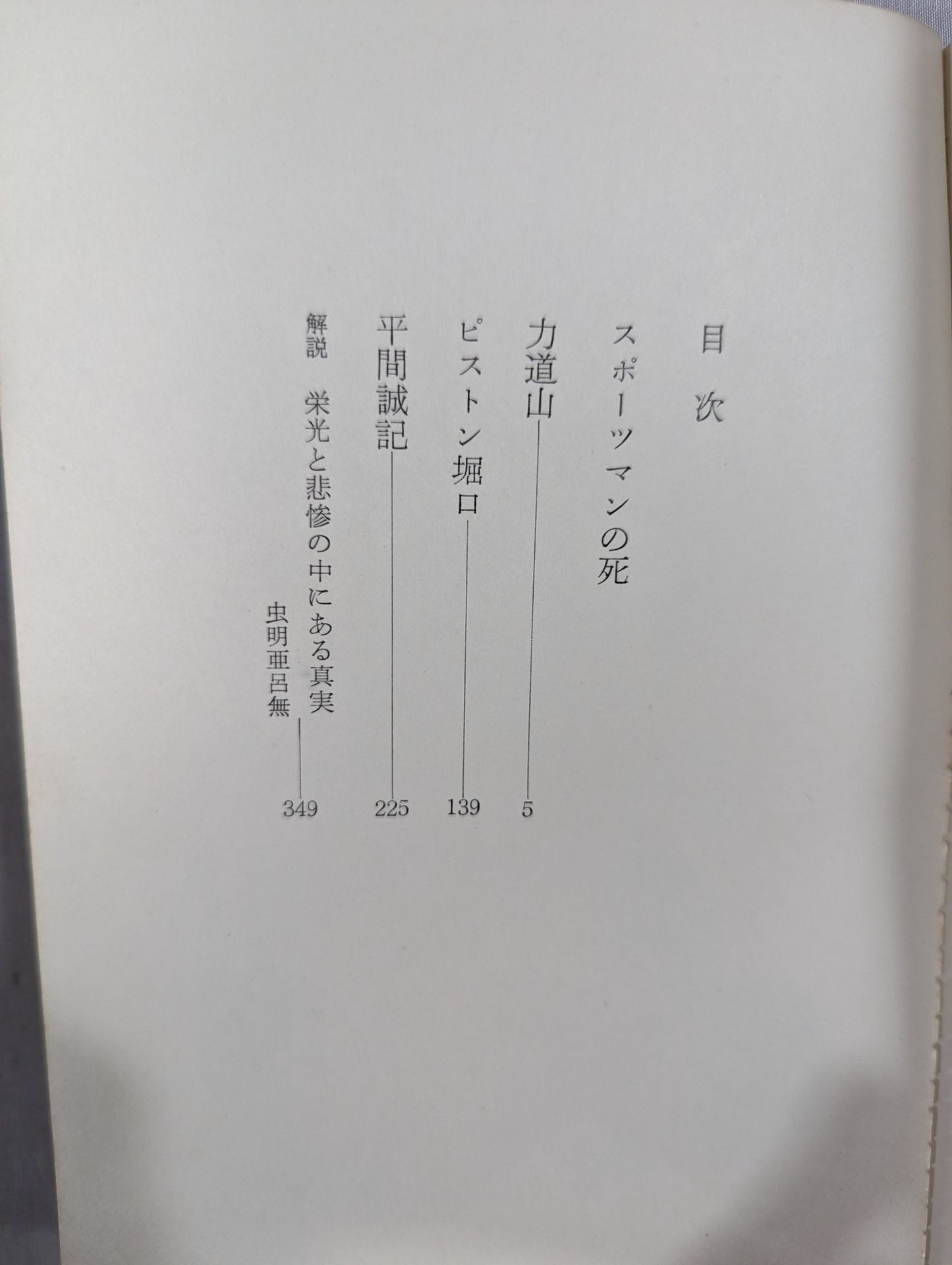 Terauchi Daikichi Sports Literature Complete Works (4) Rikidozan , Piston Horiguchi, Seiki Hirama Death of a sportsman