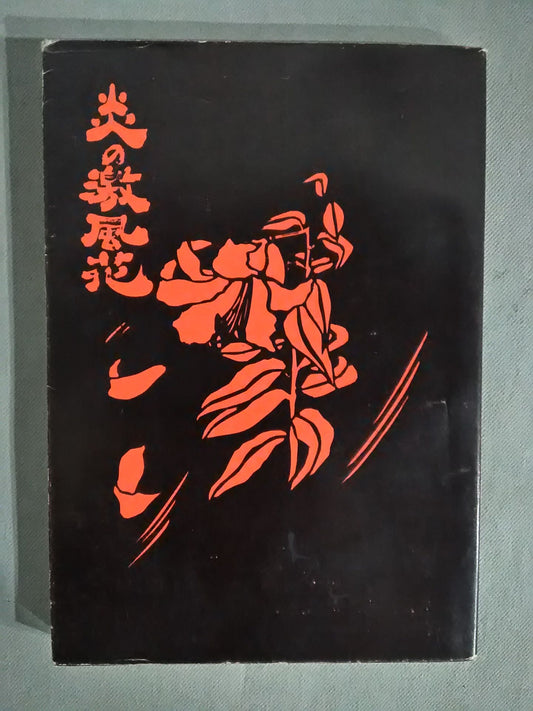 【Ryo Kuno Hand Signed Autograph 】Flame Fierce Wind Flower (Limited to 2000 copies)