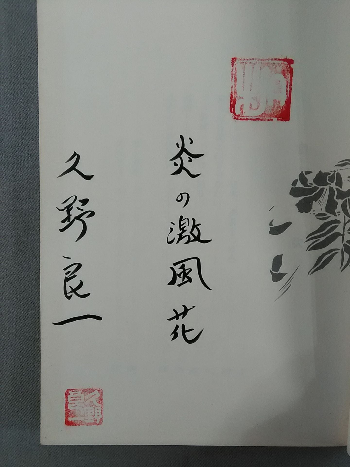 【Ryo Kuno Hand Signed Autograph 】Flame Fierce Wind Flower (Limited to 2000 copies)