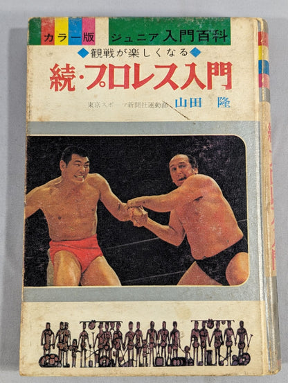 ◆ Watching the game becomes fun ◆ Continued・Introduction to Pro Wrestling  / Color version junior introductory encyclopedia (15)