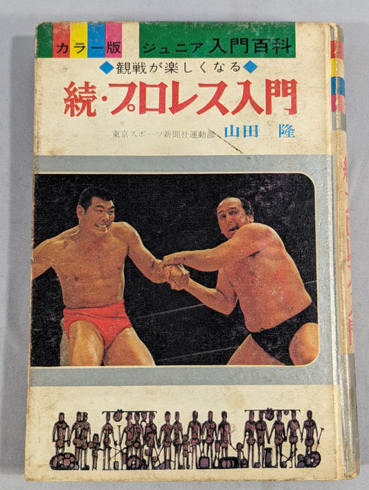 ◆ Watching the game becomes fun ◆ Continued・Introduction to Pro Wrestling  / Color version junior introductory encyclopedia (15)