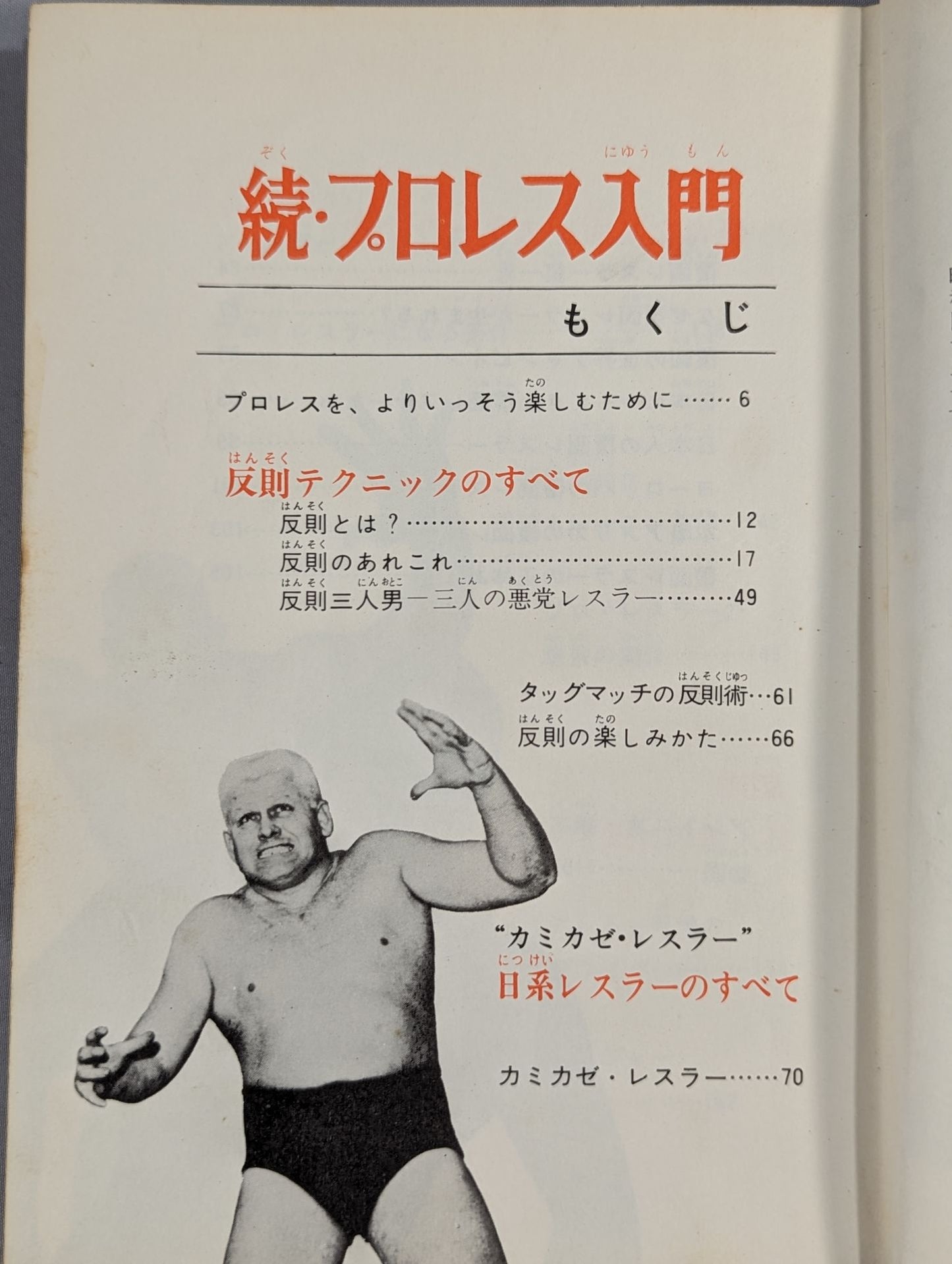 ◆ Watching the game becomes fun ◆ Continued・Introduction to Pro Wrestling  / Color version junior introductory encyclopedia (15)