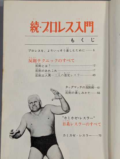 ◆ Watching the game becomes fun ◆ Continued・Introduction to Pro Wrestling  / Color version junior introductory encyclopedia (15)