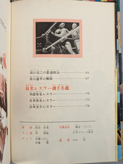 ◆ Watching the game becomes fun ◆ Continued・Introduction to Pro Wrestling  / Color version junior introductory encyclopedia (15)