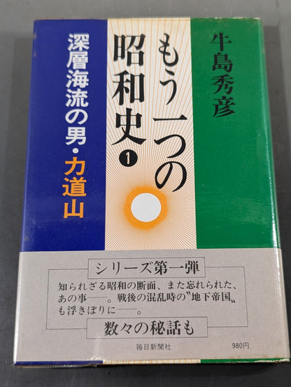 もう一つの昭和史① 深層海流の男・力道山