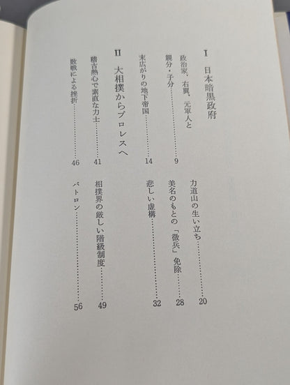 もう一つの昭和史① 深層海流の男・力道山