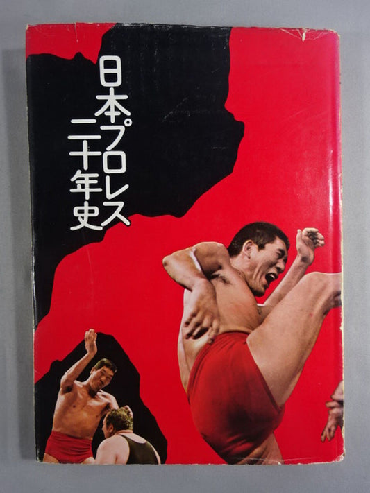 日本プロレス二十年史