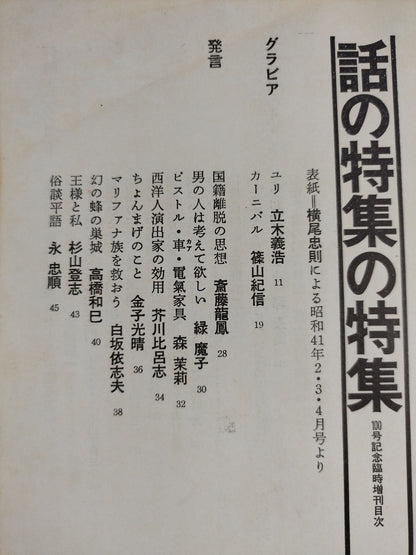 Special Issue Commemorating the 100th Issue of the Special Issue of the Story "Special Issue of the Special Feature of the Story"