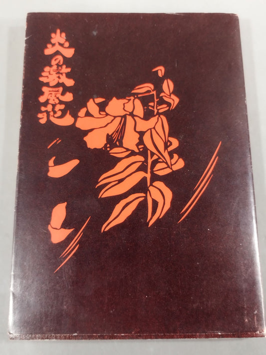 【Author hand signed autograph  & message】Flame Fierce Wind Flower