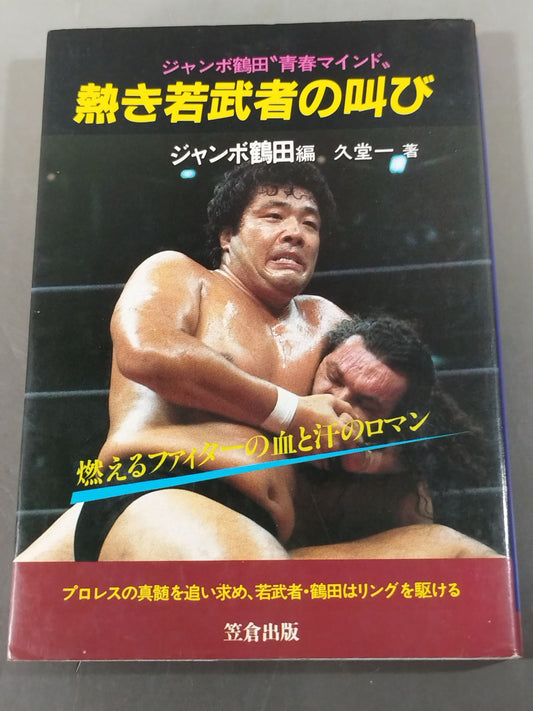 The Cry of a Hot Young Warrior Jumbo Tsuruta Youth Mind