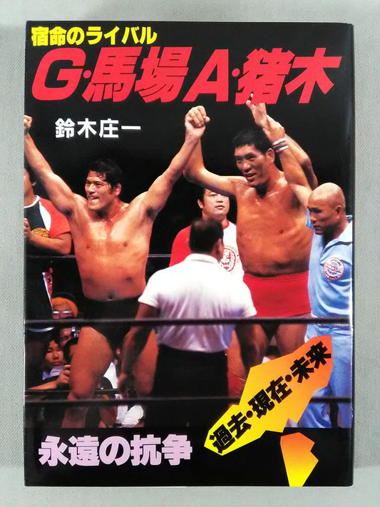 Fateful rival G. Baba A. Inoki  Eternal Struggle