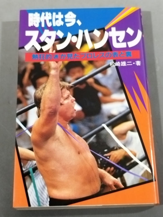 時代は今､スタン・ハンセン