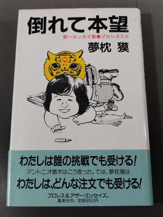 倒れて本望 第一エッセイ集プロレス入り