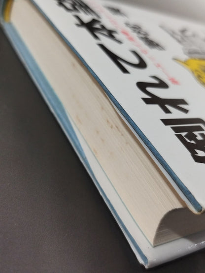 倒れて本望 第一エッセイ集プロレス入り