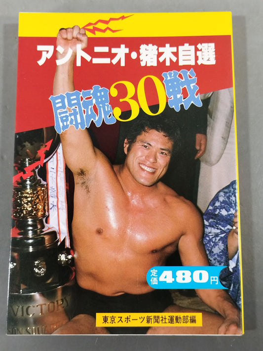 Antonio Inoki  Self-Selected Fighting Spirit 30 Battles