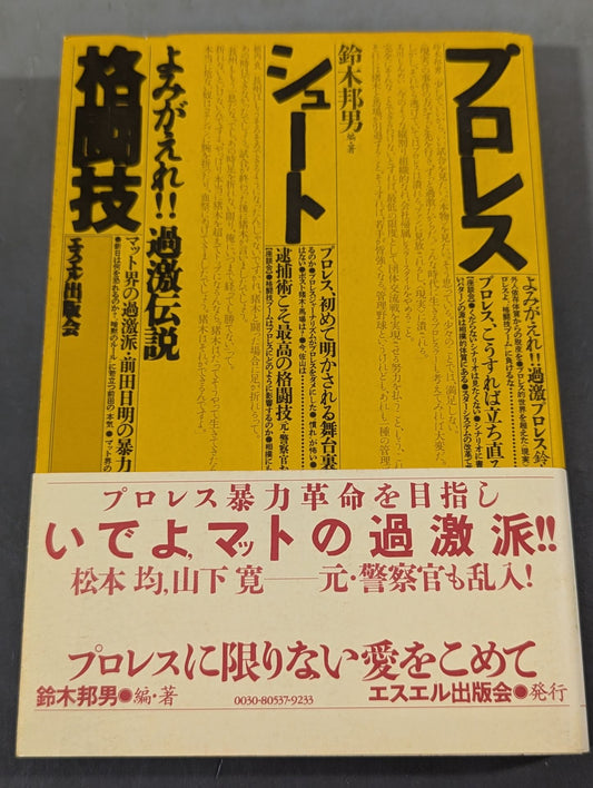プロレス・シュート・格闘技 よみがえれ!!過激伝説