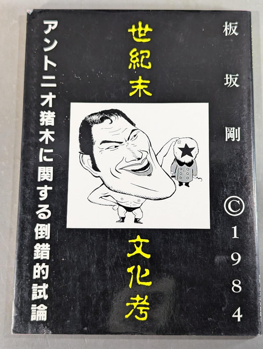 世紀末文化考 アントニオ猪木に関する倒錯的試論