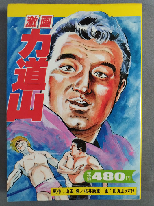 [Gekiga] Rikidozan 