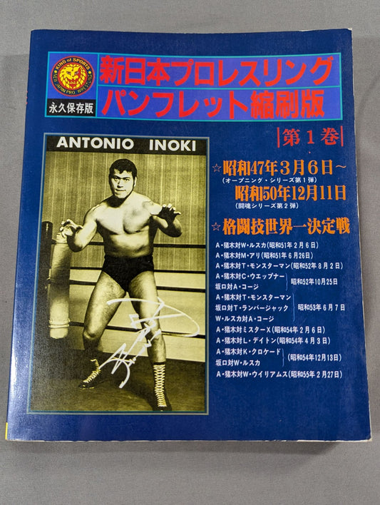 New Japan Pro Wrestling Pro-wrestling  Condensed version of the pamphlet Volume 1 [Permanent Preservation Version]