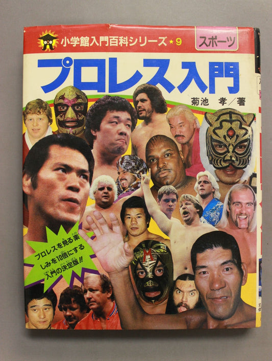 プロレス入門 小学館入門百科シリーズ⑨(改訂版)