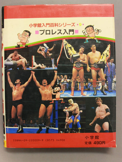 プロレス入門 小学館入門百科シリーズ⑨(改訂版)