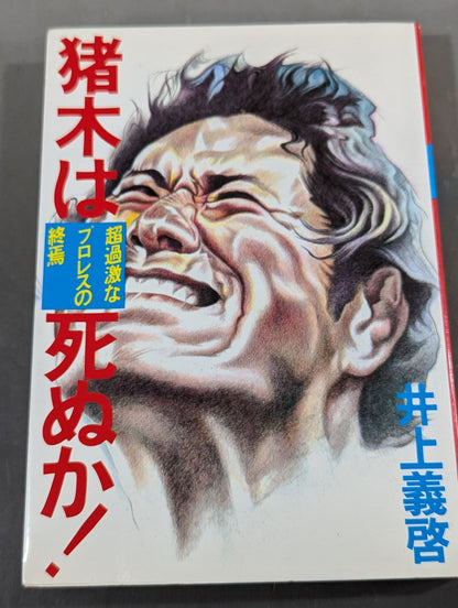 Will Inoki die? The end of extreme Pro Wrestling