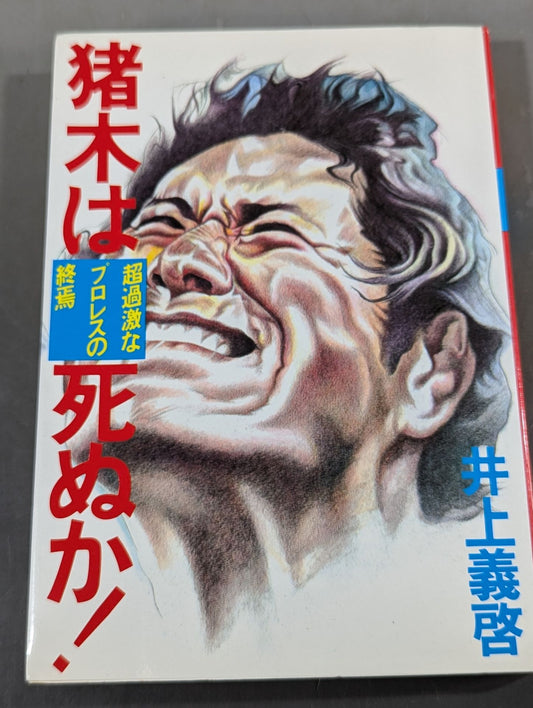 Will Inoki die? The end of extreme Pro Wrestling