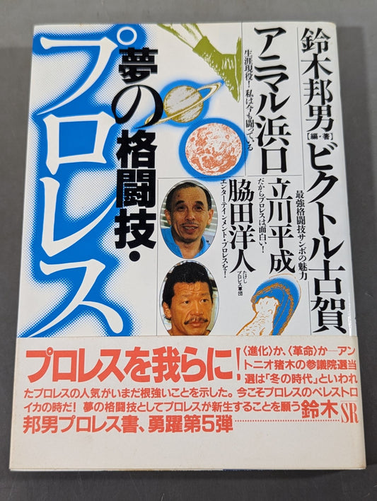 夢の格闘技・プロレス